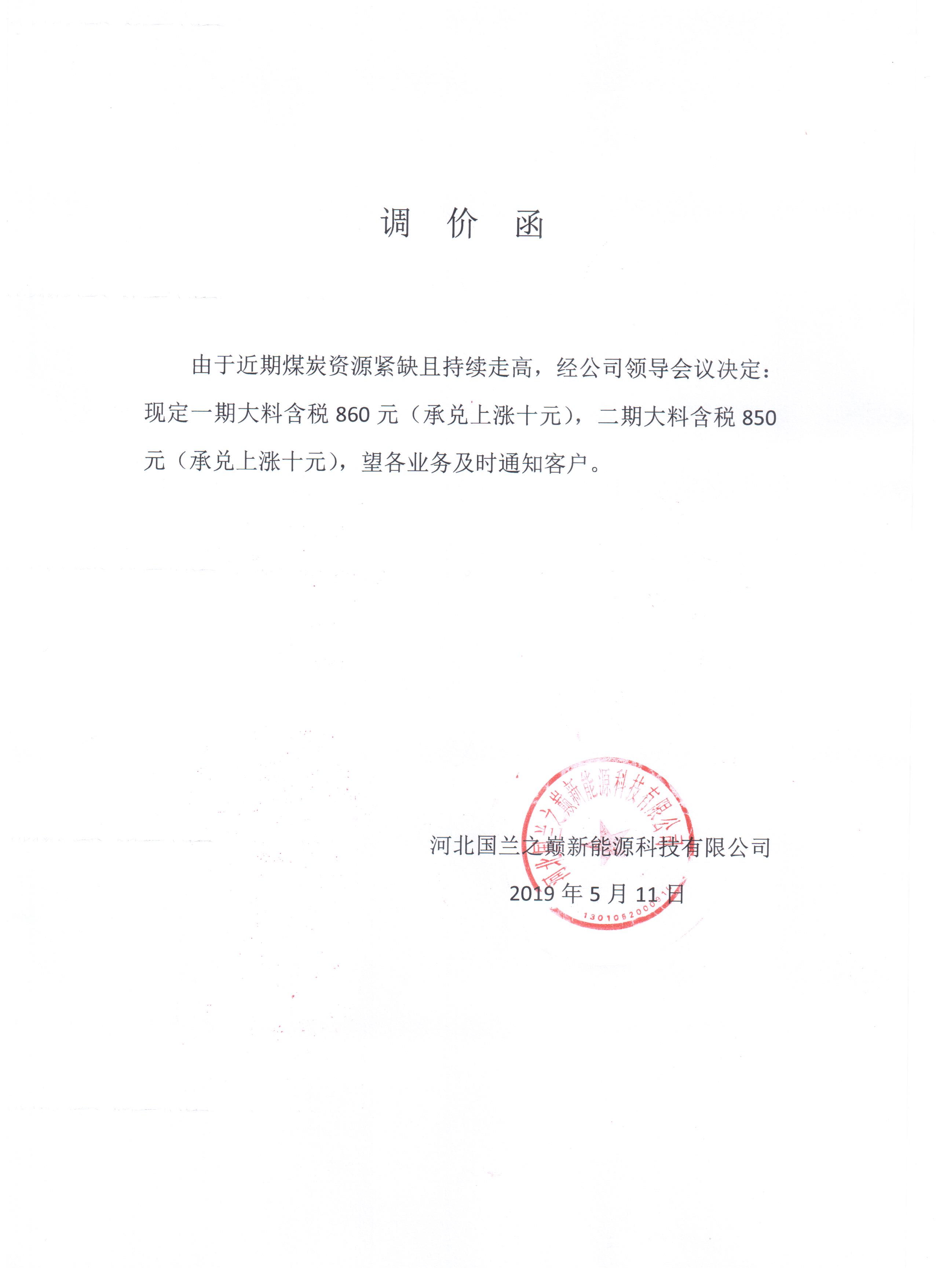 国兰兰炭价格调整通知.jpg