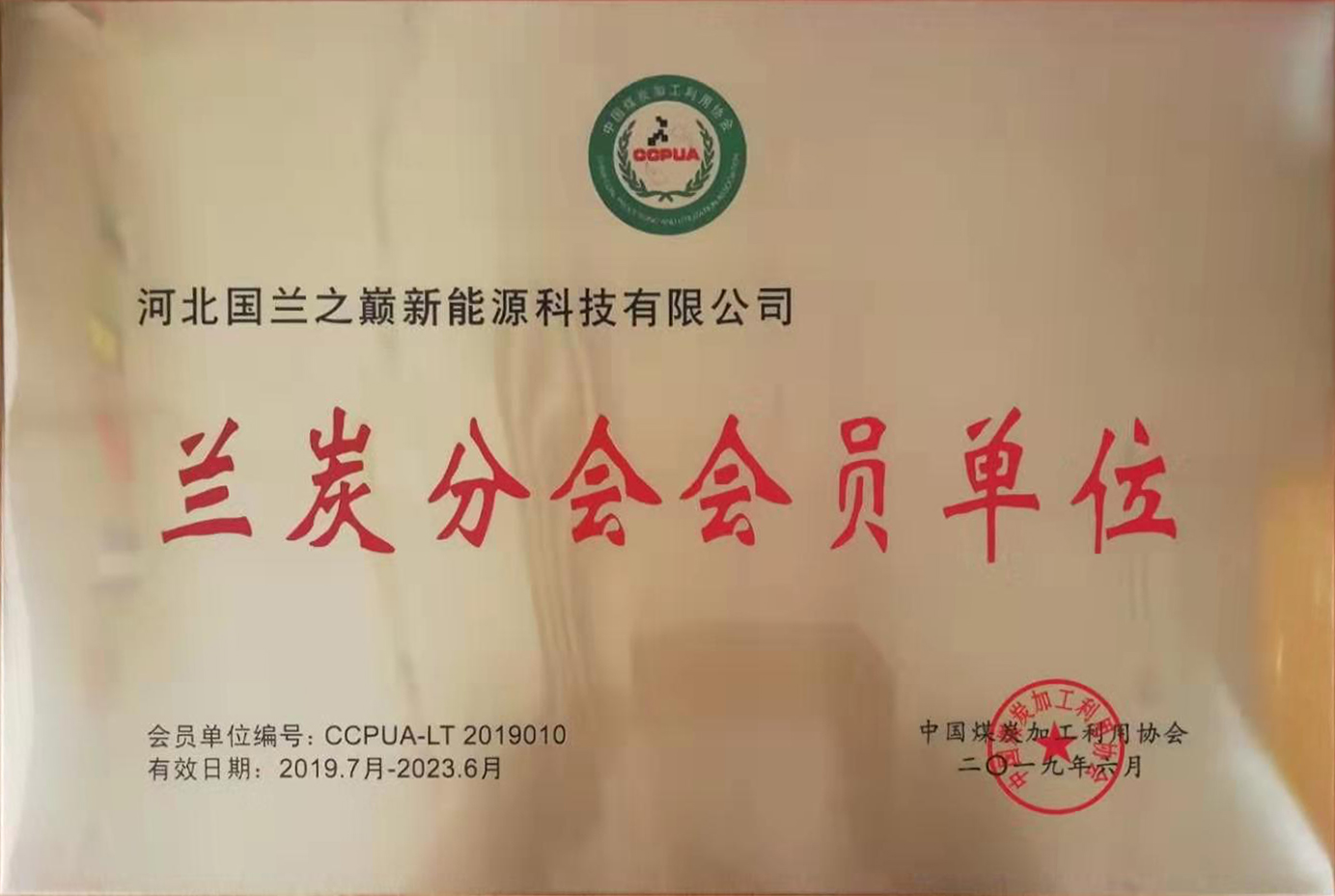 祝贺我司成为 中国煤炭加工利用协会兰炭分会 会员单位.jpg