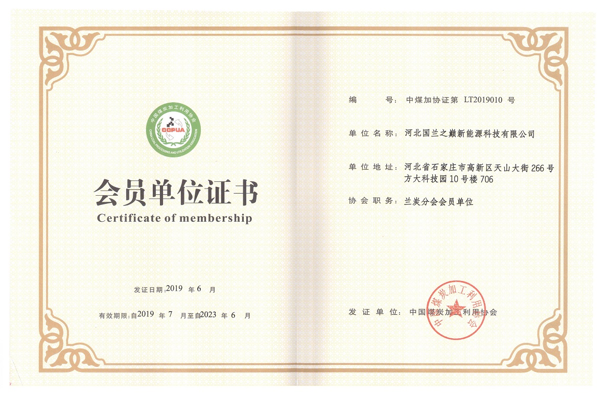 祝贺我司成为 中国煤炭加工利用协会兰炭分会 会员单位.jpg